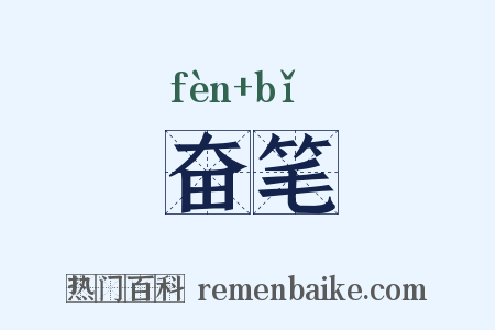 奋笔是什么意思的图片